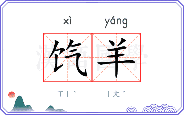 饩羊