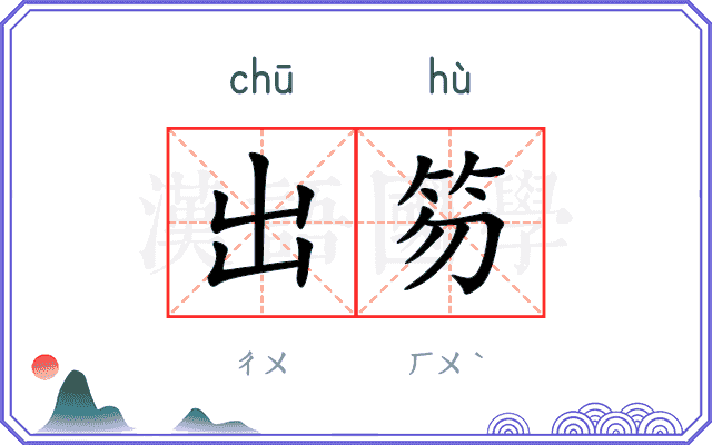出笏