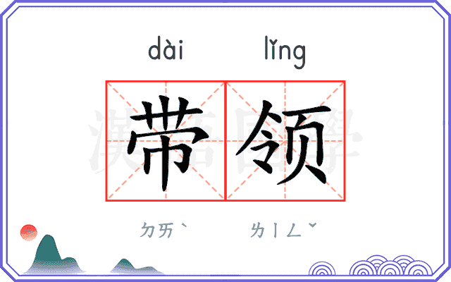 带领