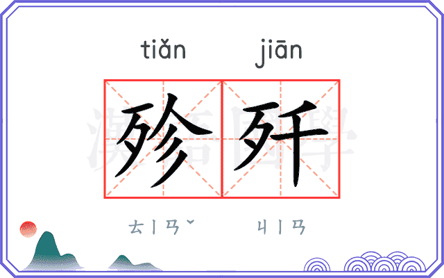 殄歼