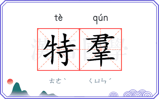 特羣