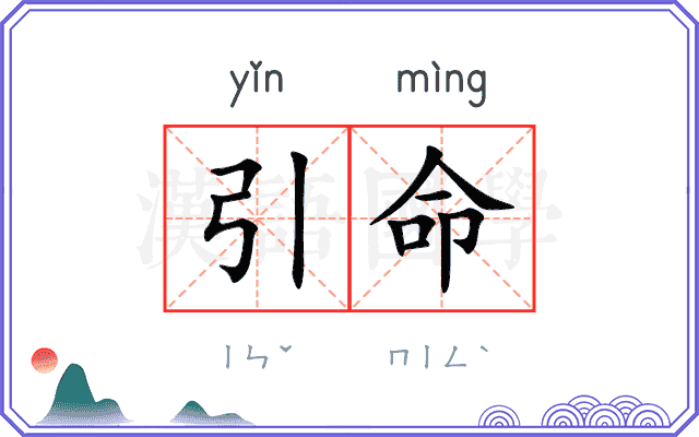 引命