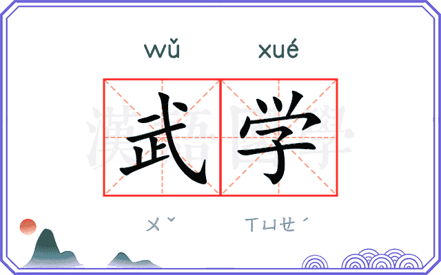 武学