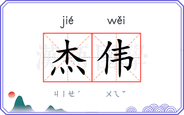 杰伟