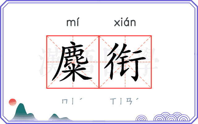 麋衔