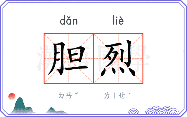 胆烈