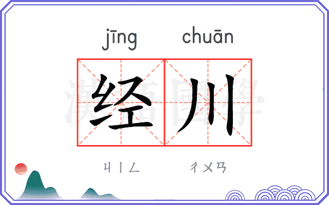 经川
