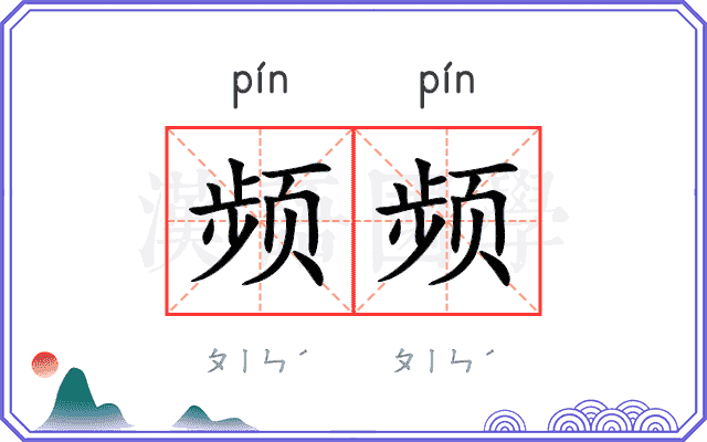 频频