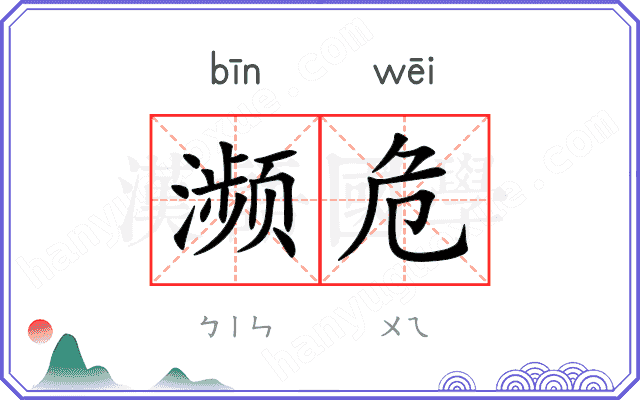 濒危