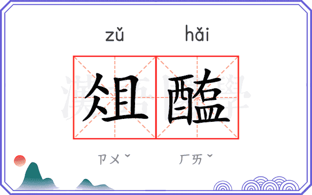 俎醢