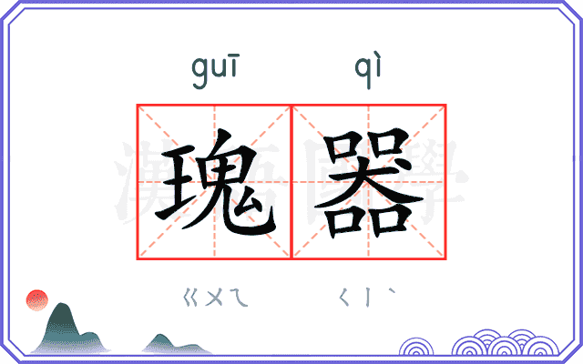 瑰器