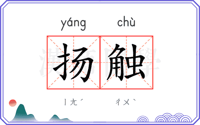 扬触