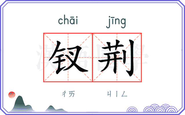 钗荆