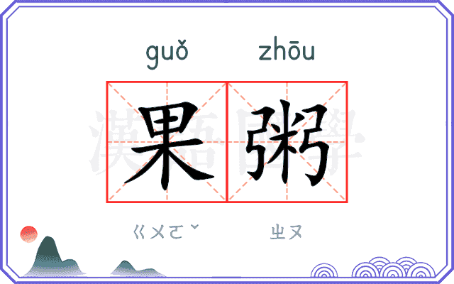 果粥