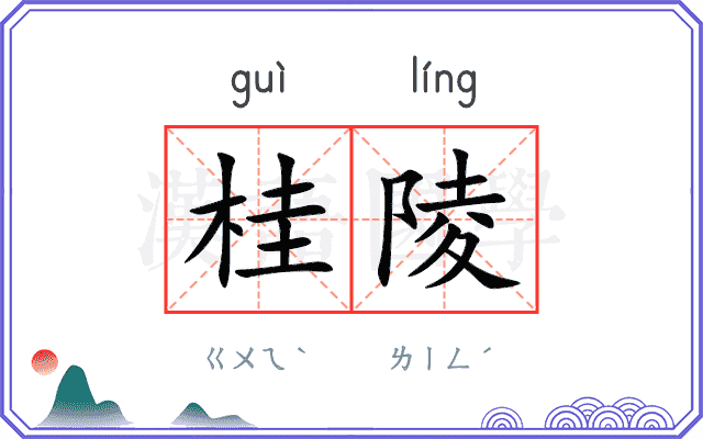 桂陵