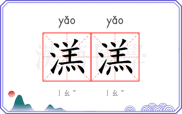 溔溔