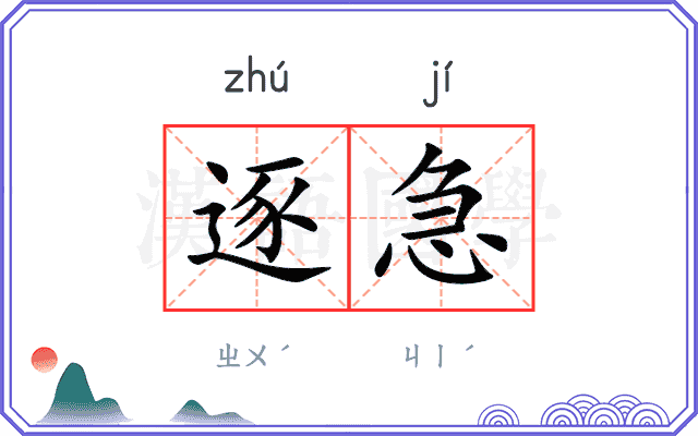 逐急