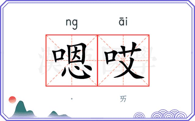 嗯哎