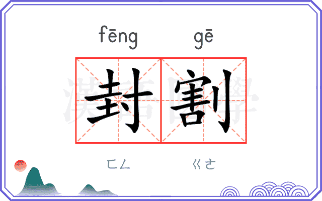 封割