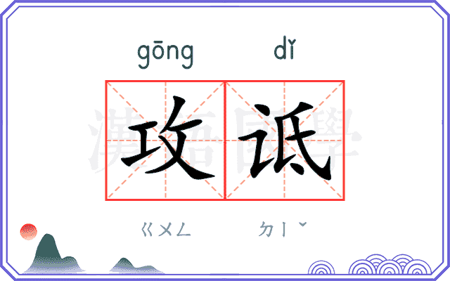 攻诋