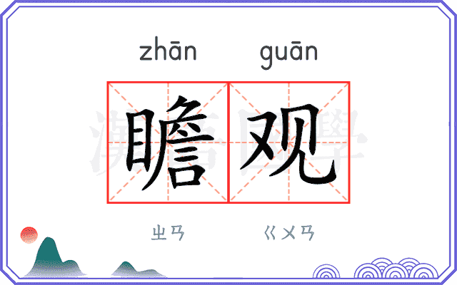 瞻观