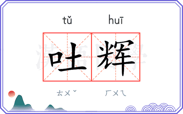 吐辉