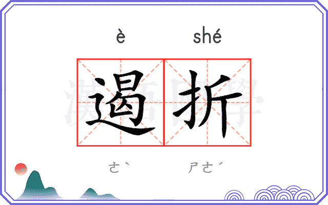 遏折