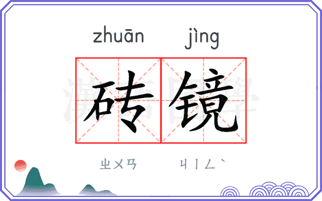 砖镜