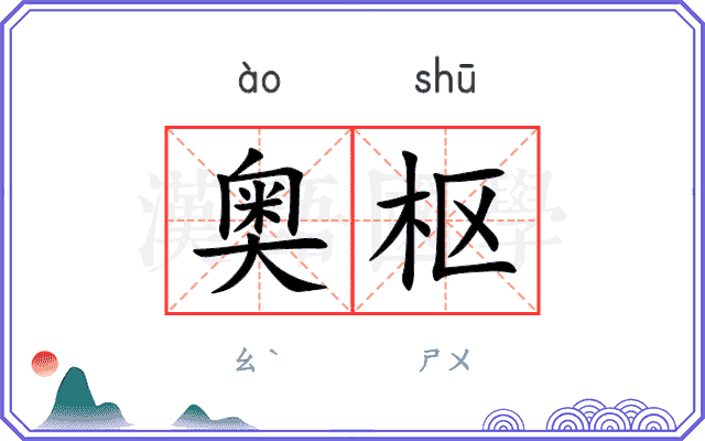 奥枢