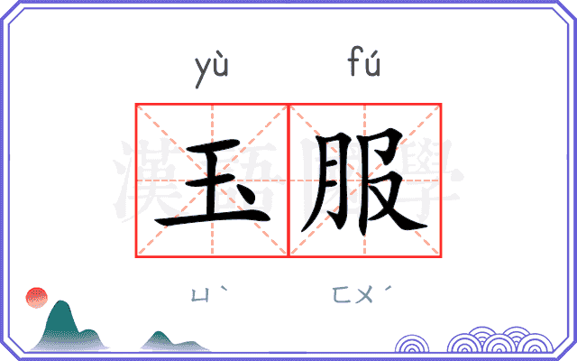 玉服