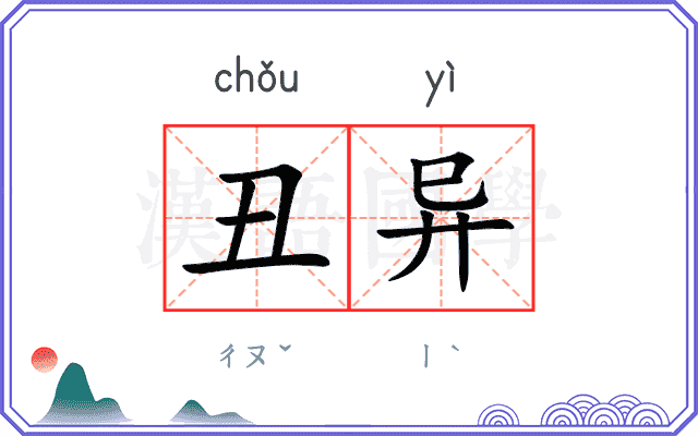 丑异