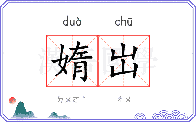 媠岀