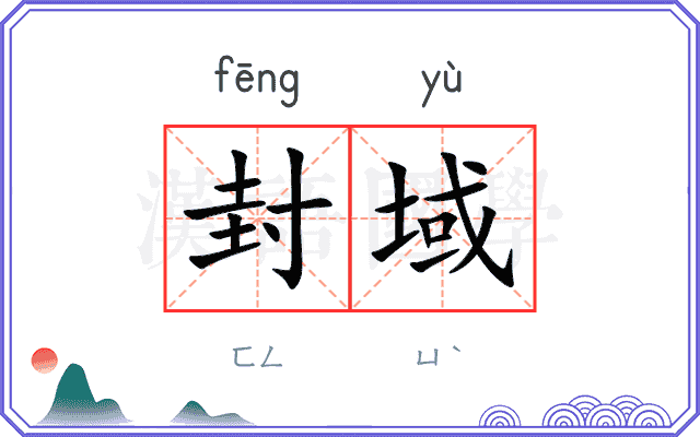 封域