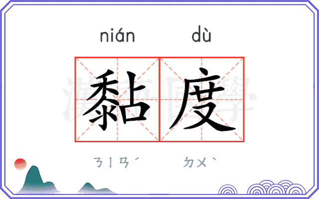 黏度