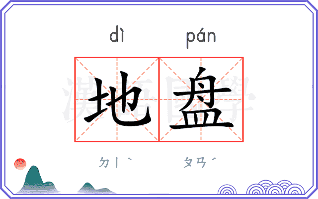 地盘