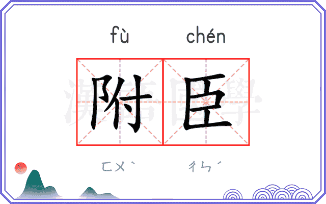 附臣