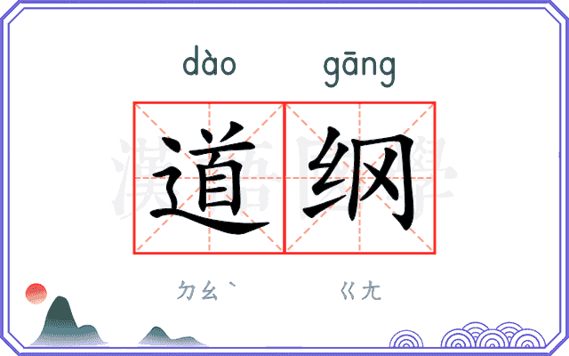 道纲