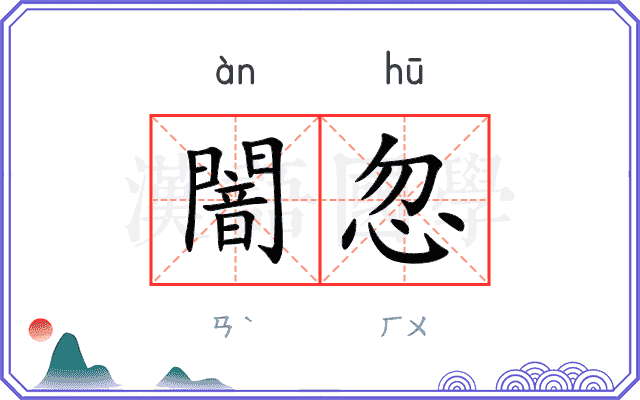 闇忽