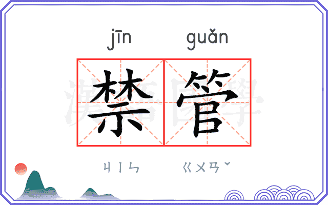 禁管