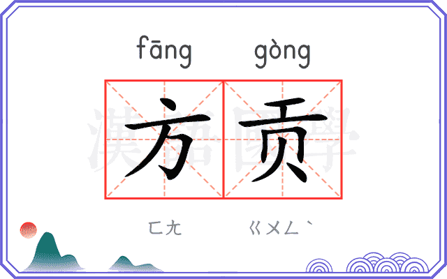 方贡