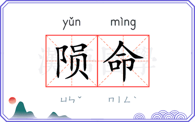 陨命