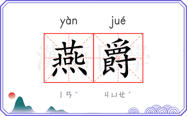燕爵
