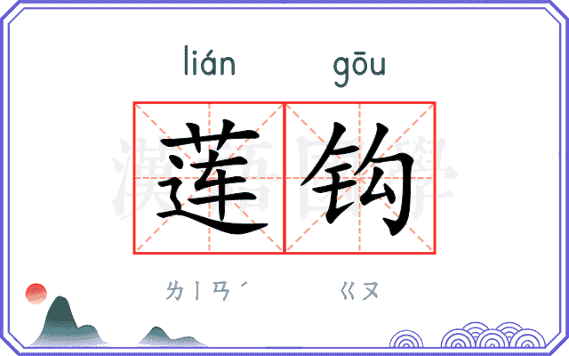 莲钩
