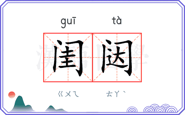闺闼