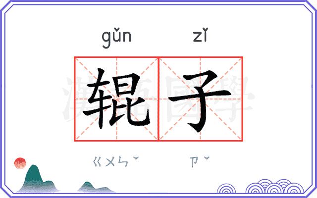 辊子