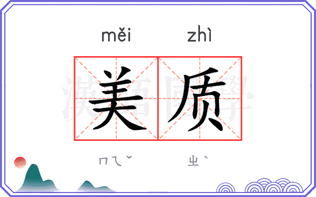 美质