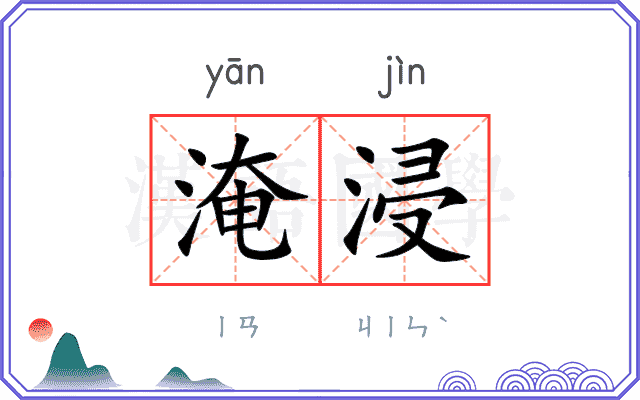 淹浸