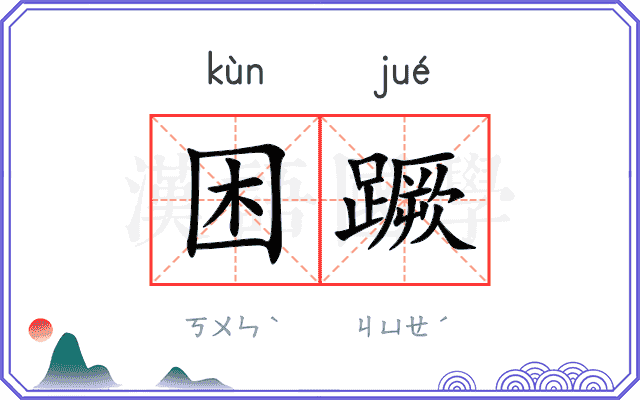 困蹶