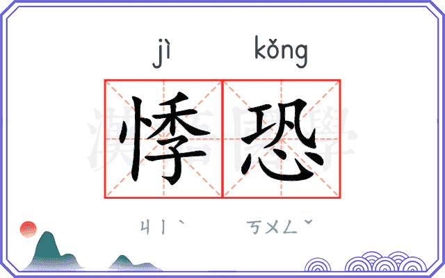悸恐