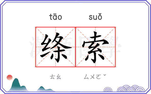 绦索